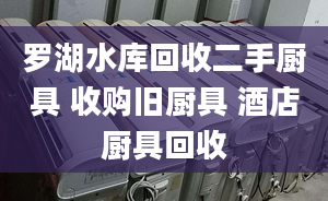 罗湖水库回收二手厨具 收购旧厨具 酒店厨具回收