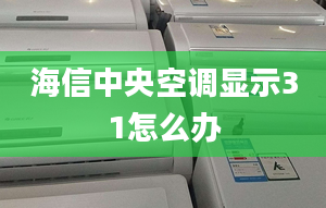 海信中央空调显示31怎么办