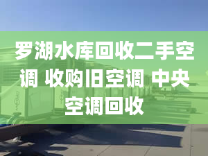 罗湖水库回收二手空调 收购旧空调 中央空调回收