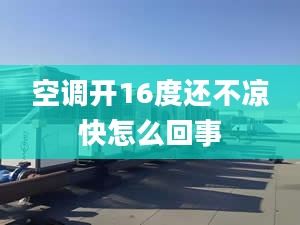 空调开16度还不凉快怎么回事