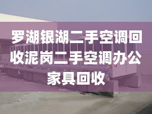 罗湖银湖二手空调回收泥岗二手空调办公家具回收