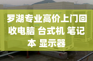 罗湖专业高价上门回收电脑 台式机 笔记本 显示器