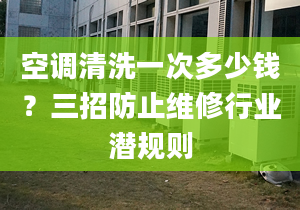 空调清洗一次多少钱？三招防止维修行业潜规则