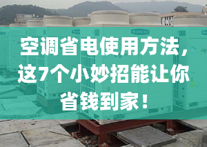 空调省电使用方法，这7个小妙招能让你省钱到家！