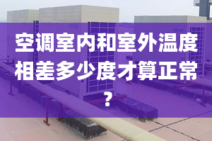 空调室内和室外温度相差多少度才算正常？