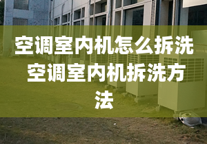 空调室内机怎么拆洗 空调室内机拆洗方法