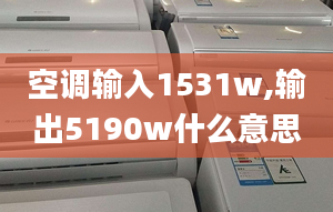 空调输入1531w,输出5190w什么意思