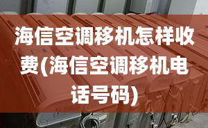 海信空调移机怎样收费(海信空调移机电话号码)