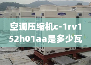 空调压缩机c-1rv152h01aa是多少瓦