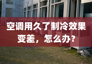 空调用久了制冷效果变差，怎么办？