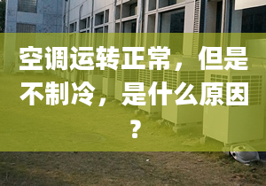 空调运转正常，但是不制冷，是什么原因？