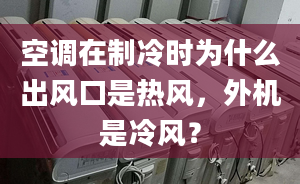 空调在制冷时为什么出风口是热风，外机是冷风？