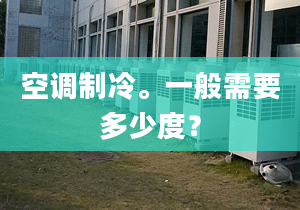 空调制冷。一般需要多少度？