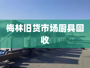 梅林旧货市场厨具回收