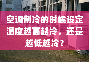 空调制冷的时候设定温度越高越冷，还是越低越冷？