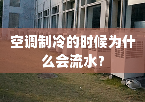 空调制冷的时候为什么会流水？