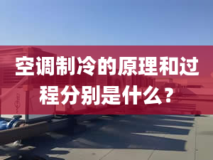 空调制冷的原理和过程分别是什么？