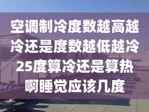 空调制冷度数越高越冷还是度数越低越冷25度算冷还是算热啊睡觉应该几度