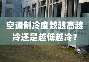 空调制冷度数越高越冷还是越低越冷？