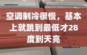 空调制冷很慢，基本上就跳到最低才28度到天亮