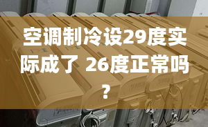 空调制冷设29度实际成了 26度正常吗？