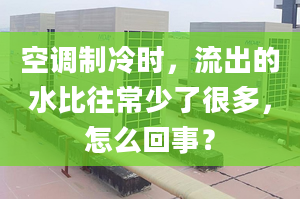 空调制冷时，流出的水比往常少了很多，怎么回事？