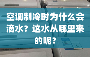 空调制冷时为什么会滴水？这水从哪里来的呢？