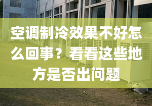 空调制冷效果不好怎么回事？看看这些地方是否出问题