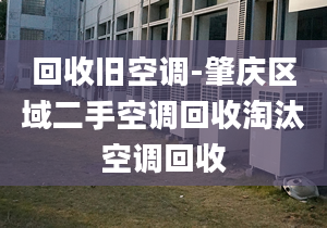 回收旧空调-肇庆区域二手空调回收淘汰空调回收