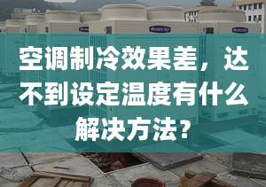 空调制冷效果差，达不到设定温度有什么解决方法？