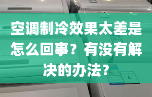 空调制冷效果太差是怎么回事？有没有解决的办法？