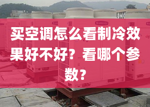 买空调怎么看制冷效果好不好？看哪个参数？