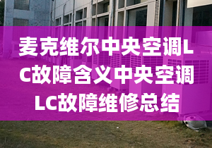 麦克维尔中央空调LC故障含义中央空调LC故障维修总结