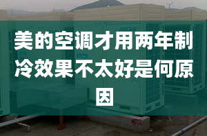 美的空调才用两年制冷效果不太好是何原因