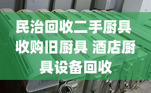 民治回收二手厨具 收购旧厨具 酒店厨具设备回收