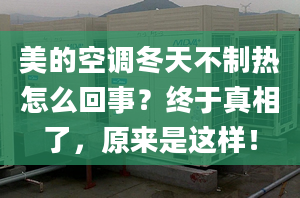 美的空调冬天不制热怎么回事？终于真相了，原来是这样！