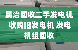 民治回收二手发电机 收购旧发电机 发电机组回收