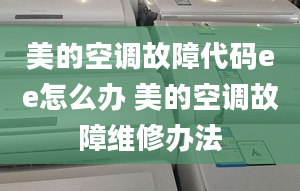 美的空调故障代码ee怎么办 美的空调故障维修办法