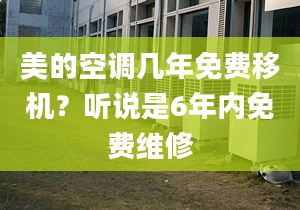 美的空调几年免费移机？听说是6年内免费维修