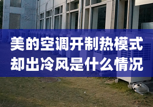 美的空调开制热模式却出冷风是什么情况