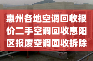 惠州各地空调回收报价二手空调回收惠阳区报废空调回收拆除