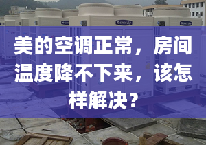 美的空调正常，房间温度降不下来，该怎样解决？