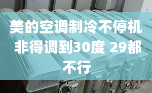 美的空调制冷不停机 非得调到30度 29都不行