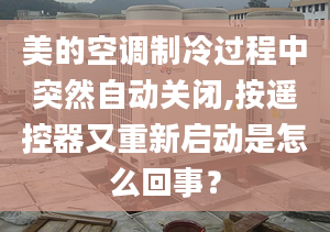 美的空调制冷过程中突然自动关闭,按遥控器又重新启动是怎么回事？