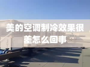 美的空调制冷效果很差怎么回事