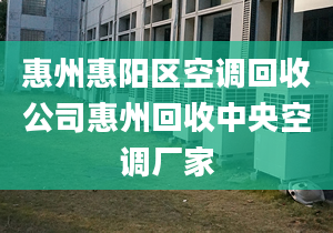 惠州惠阳区空调回收公司惠州回收中央空调厂家