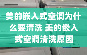 美的嵌入式空调为什么要清洗 美的嵌入式空调清洗原因