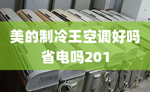 美的制冷王空调好吗省电吗201