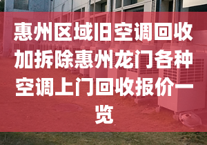 惠州区域旧空调回收加拆除惠州龙门各种空调上门回收报价一览