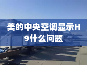 美的中央空调显示H9什么问题